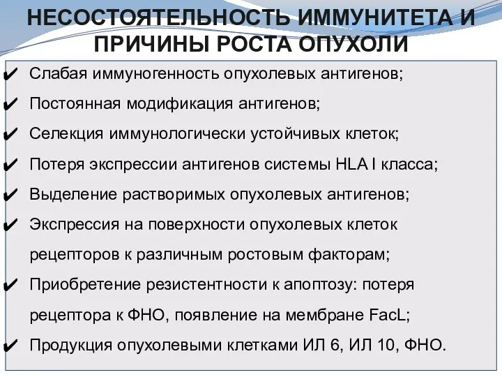 НЕСОСТОЯТЕЛЬНОСТЬ ИММУНИТЕТА И ПРИЧИНЫ РОСТА ОПУХОЛИ Слабая иммуногенность опухолевых антигенов; Постоянная модификация