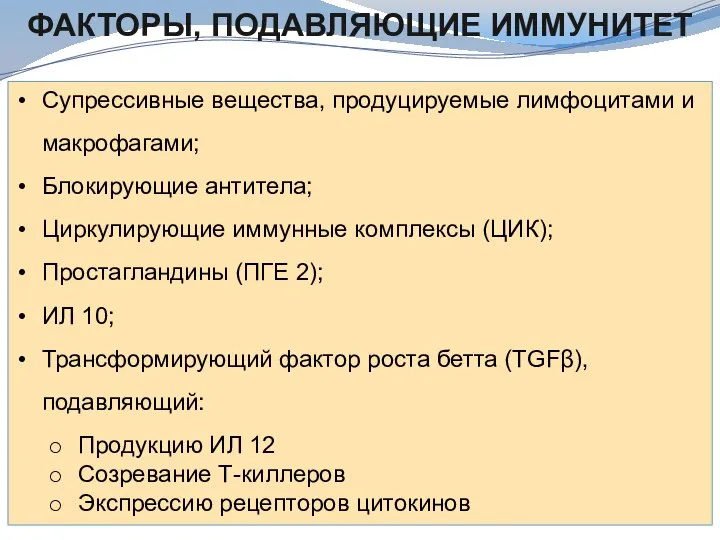 ФАКТОРЫ, ПОДАВЛЯЮЩИЕ ИММУНИТЕТ Супрессивные вещества, продуцируемые лимфоцитами и макрофагами; Блокирующие антитела; Циркулирующие