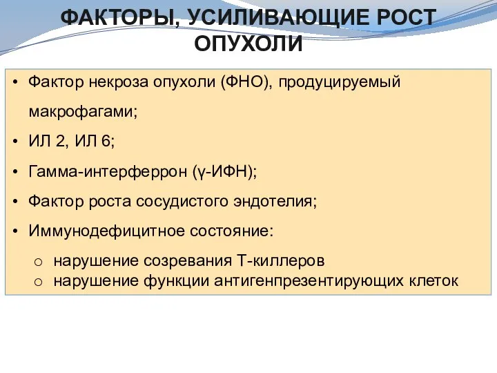 ФАКТОРЫ, УСИЛИВАЮЩИЕ РОСТ ОПУХОЛИ Фактор некроза опухоли (ФНО), продуцируемый макрофагами; ИЛ 2,