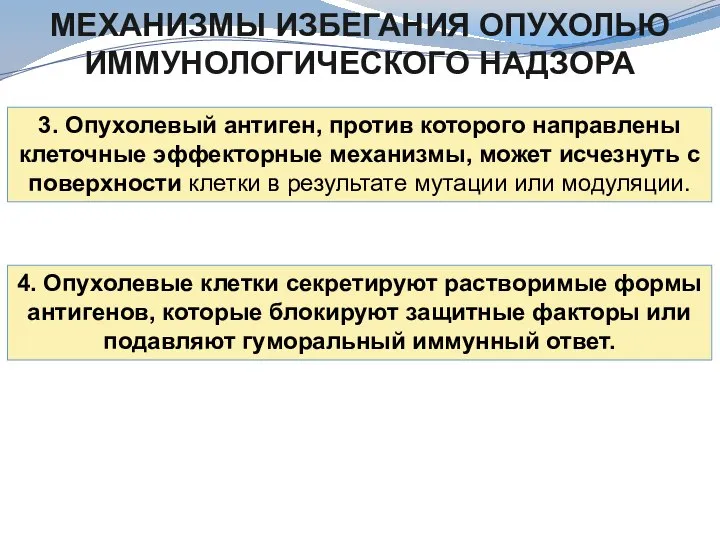 МЕХАНИЗМЫ ИЗБЕГАНИЯ ОПУХОЛЬЮ ИММУНОЛОГИЧЕСКОГО НАДЗОРА 3. Опухолевый антиген, против которого направлены клеточные