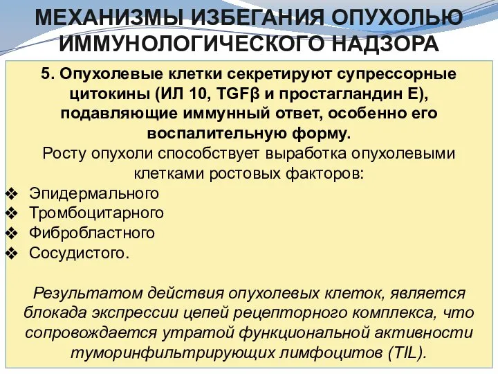 МЕХАНИЗМЫ ИЗБЕГАНИЯ ОПУХОЛЬЮ ИММУНОЛОГИЧЕСКОГО НАДЗОРА 5. Опухолевые клетки секретируют супрессорные цитокины (ИЛ