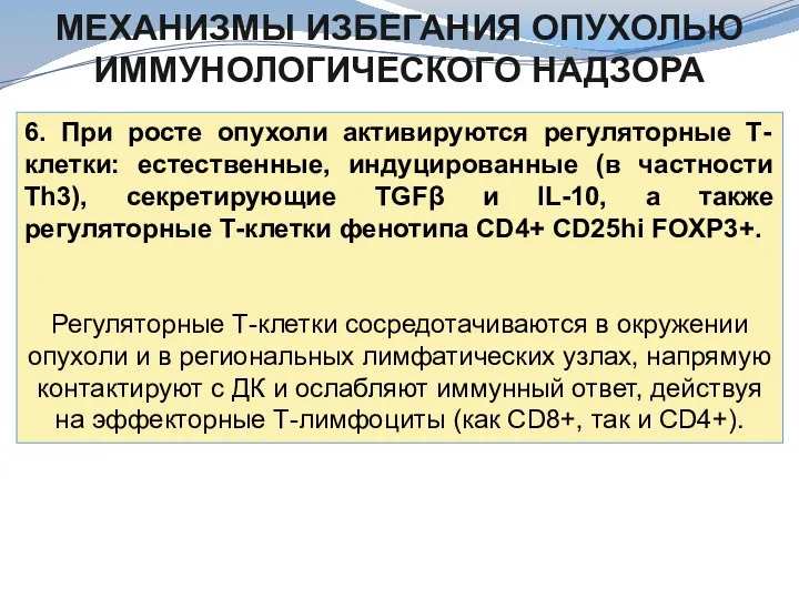 МЕХАНИЗМЫ ИЗБЕГАНИЯ ОПУХОЛЬЮ ИММУНОЛОГИЧЕСКОГО НАДЗОРА 6. При росте опухоли активируются регуляторные Т-клетки: