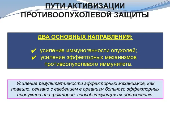 ПУТИ АКТИВИЗАЦИИ ПРОТИВООПУХОЛЕВОЙ ЗАЩИТЫ ДВА ОСНОВНЫХ НАПРАВЛЕНИЯ: усиление иммуногенности опухолей; усиление эффекторных