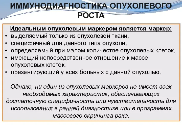 ИММУНОДИАГНОСТИКА ОПУХОЛЕВОГО РОСТА Идеальным опухолевым маркером является маркер: выделяемый только из опухолевой