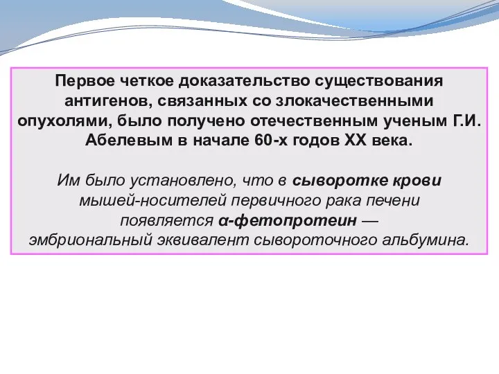 Первое четкое доказательство существования антигенов, связанных со злокачественными опухолями, было получено отечественным