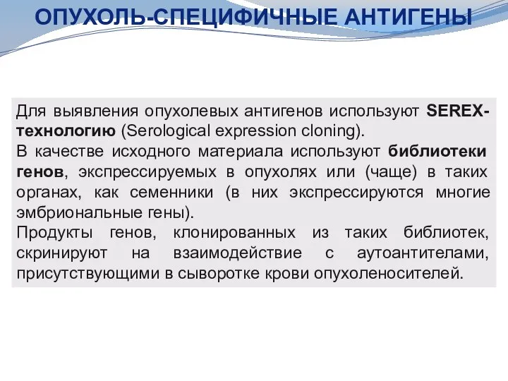 Для выявления опухолевых антигенов используют SEREX-технологию (Serological expression cloning). В качестве исходного