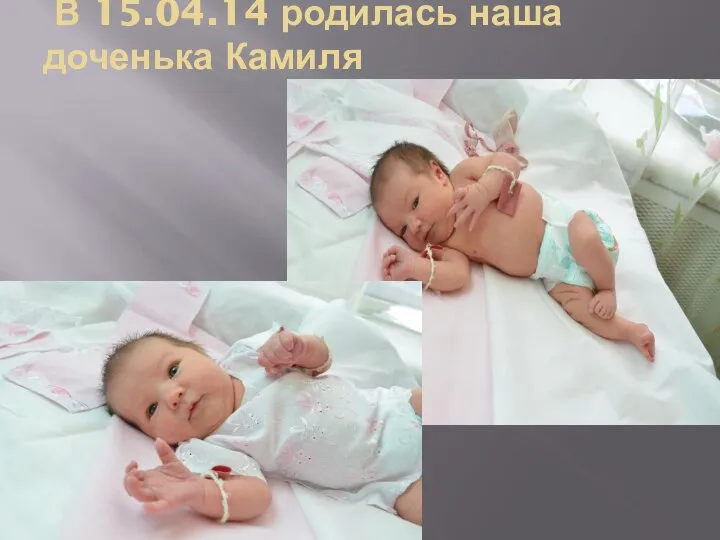 В 15.04.14 родилась наша доченька Камиля