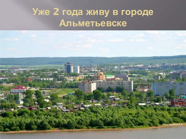 Уже 2 года живу в городе Альметьевске