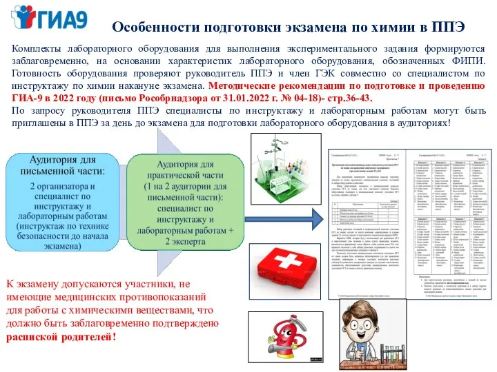 Особенности подготовки экзамена по химии в ППЭ Комплекты лабораторного оборудования для выполнения