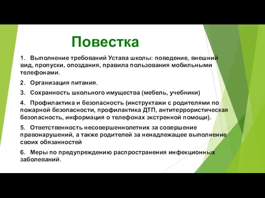 Повестка 1. Выполнение требований Устава школы: поведение, внешний вид, пропуски, опоздания, правила