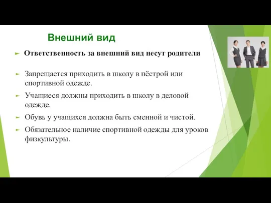 Внешний вид Ответственность за внешний вид несут родители Запрещается приходить в школу