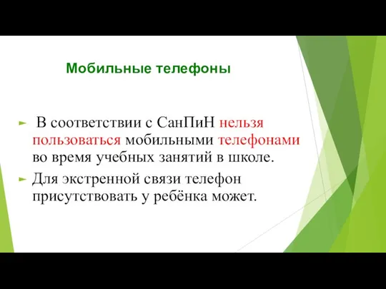 Мобильные телефоны В соответствии с СанПиН нельзя пользоваться мобильными телефонами во время