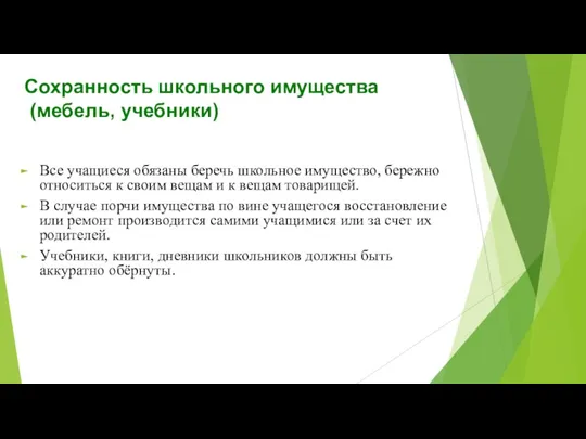 Сохранность школьного имущества (мебель, учебники) Все учащиеся обязаны беречь школьное имущество, бережно