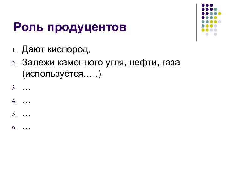 Роль продуцентов Дают кислород, Залежи каменного угля, нефти, газа (используется…..) … … … …