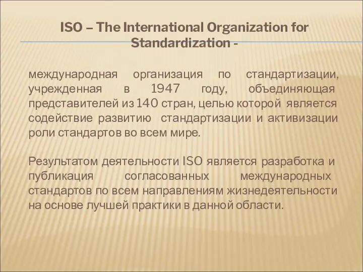 ISO – The International Organization for Standardization - международная организация по стандартизации,
