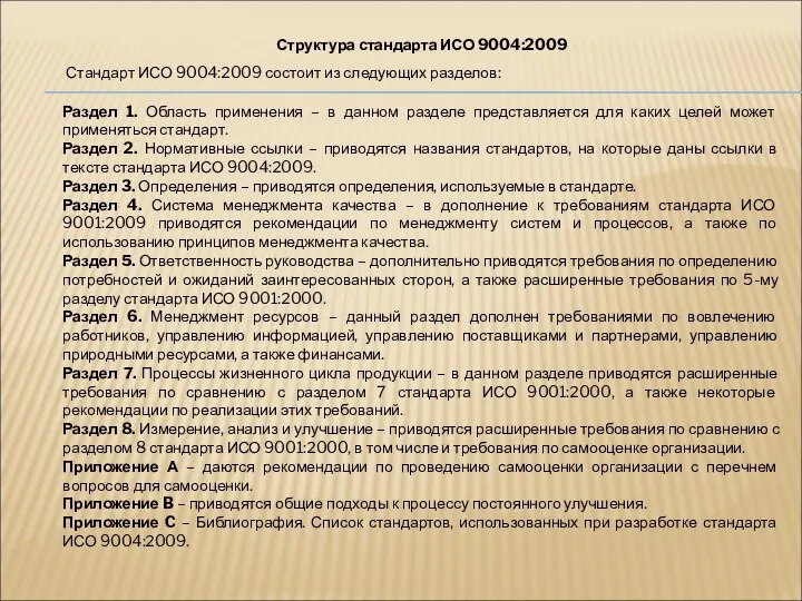 Структура стандарта ИСО 9004:2009 Стандарт ИСО 9004:2009 состоит из следующих разделов: Раздел