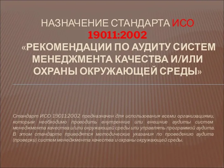 Стандарт ИСО 19011:2002 предназначен для использования всеми организациями, которым необходимо проводить внутренние