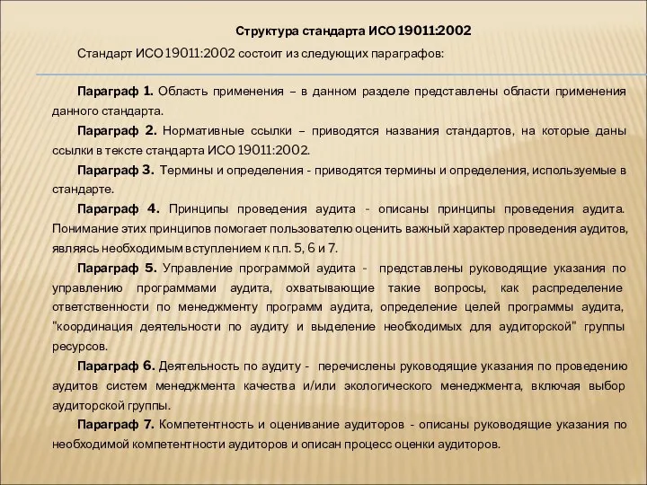 Структура стандарта ИСО 19011:2002 Стандарт ИСО 19011:2002 состоит из следующих параграфов: Параграф