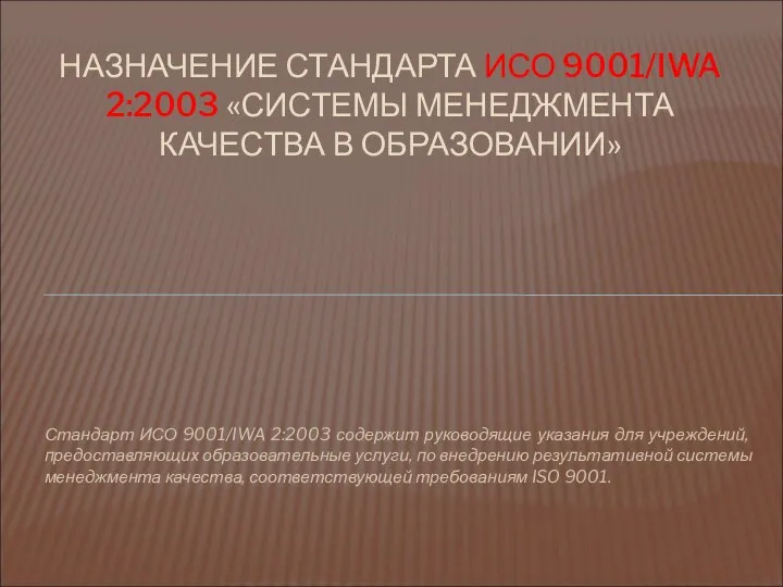 Стандарт ИСО 9001/IWA 2:2003 содержит руководящие указания для учреждений, предоставляющих образовательные услуги,