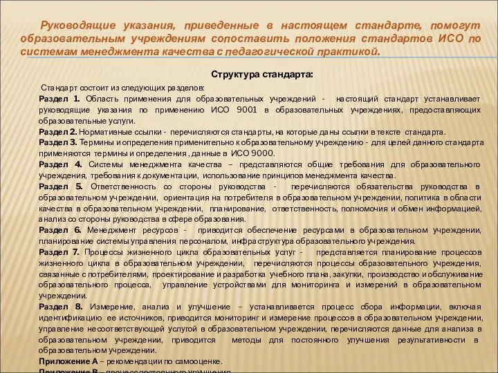 Руководящие указания, приведенные в настоящем стандарте, помогут образовательным учреждениям сопоставить положения стандартов