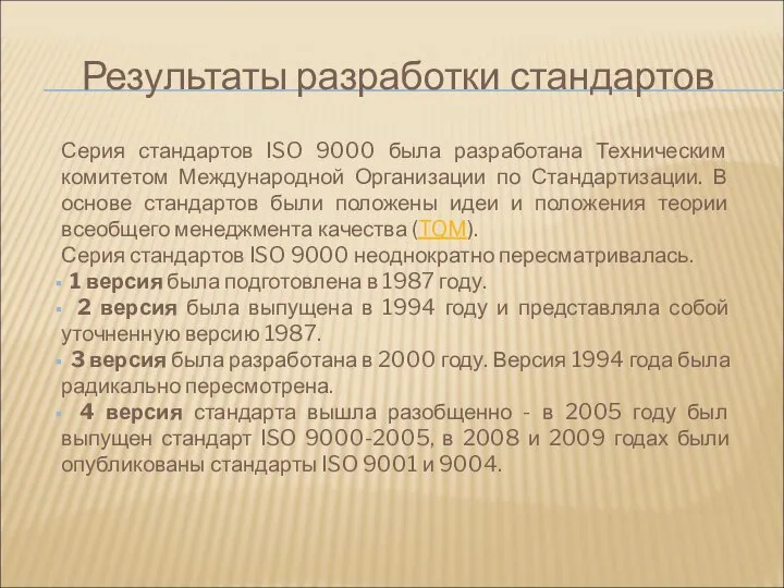 Результаты разработки стандартов Серия стандартов ISO 9000 была разработана Техническим комитетом Международной