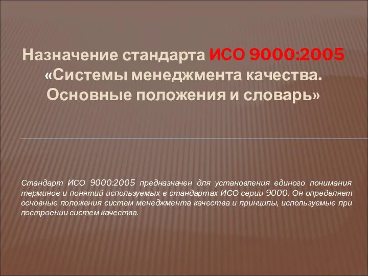 Стандарт ИСО 9000:2005 предназначен для установления единого понимания терминов и понятий используемых