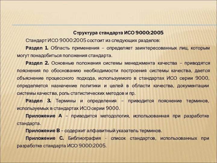 Структура стандарта ИСО 9000:2005 Стандарт ИСО 9000:2005 состоит из следующих разделов: Раздел