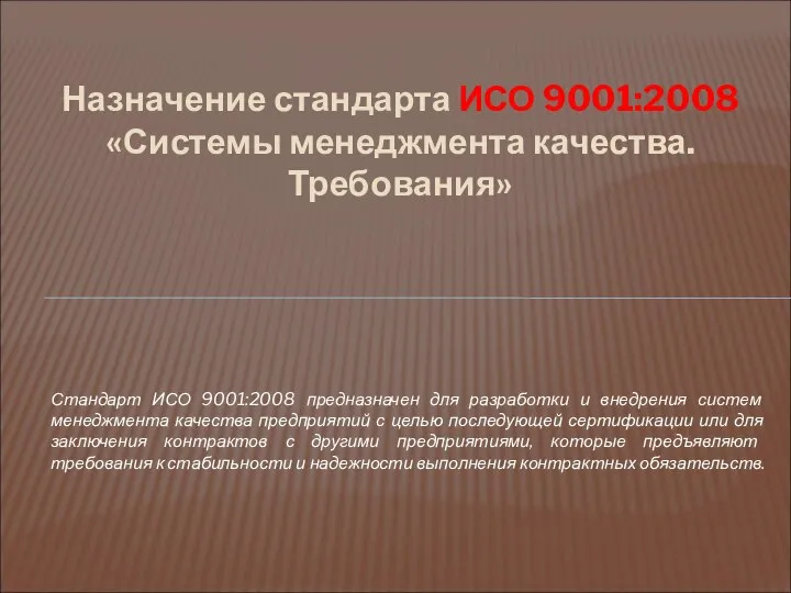 Стандарт ИСО 9001:2008 предназначен для разработки и внедрения систем менеджмента качества предприятий