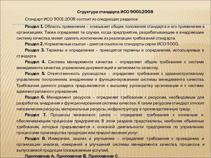 Структура стандарта ИСО 9001:2008 Стандарт ИСО 9001:2008 состоит из следующих разделов: Раздел