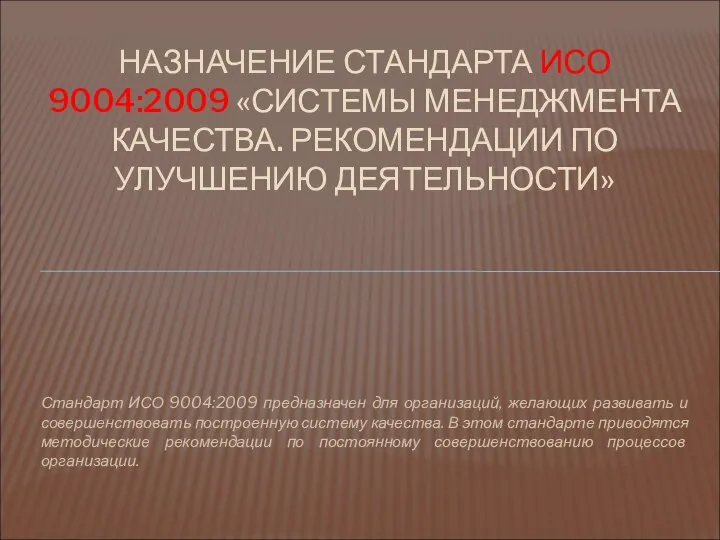 Стандарт ИСО 9004:2009 предназначен для организаций, желающих развивать и совершенствовать построенную систему