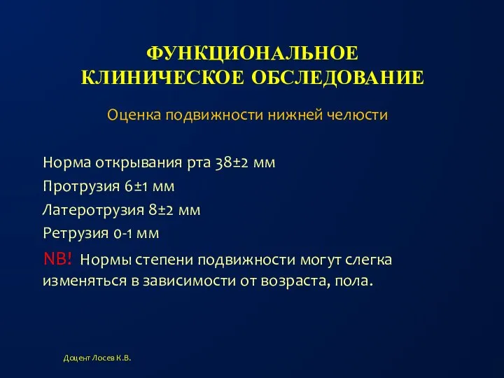 ФУНКЦИОНАЛЬНОЕ КЛИНИЧЕСКОЕ ОБСЛЕДОВАНИЕ Норма открывания рта 38±2 мм Протрузия 6±1 мм Латеротрузия