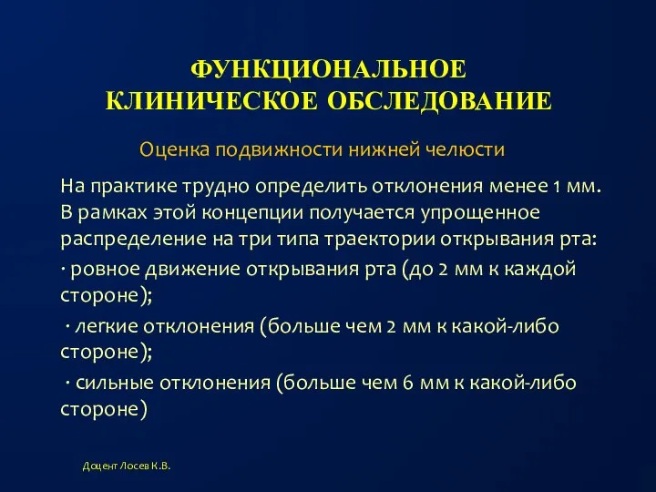 ФУНКЦИОНАЛЬНОЕ КЛИНИЧЕСКОЕ ОБСЛЕДОВАНИЕ На практике трудно определить отклонения менее 1 мм. В