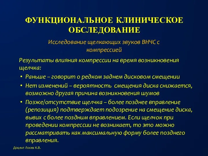 ФУНКЦИОНАЛЬНОЕ КЛИНИЧЕСКОЕ ОБСЛЕДОВАНИЕ Исследование щелкающих звуков ВНЧС с компрессией Доцент Лосев К.В.