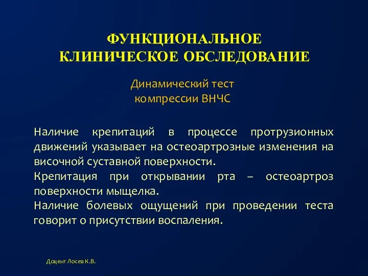 ФУНКЦИОНАЛЬНОЕ КЛИНИЧЕСКОЕ ОБСЛЕДОВАНИЕ Доцент Лосев К.В. Динамический тест компрессии ВНЧС Наличие крепитаций