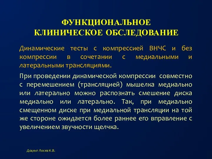 ФУНКЦИОНАЛЬНОЕ КЛИНИЧЕСКОЕ ОБСЛЕДОВАНИЕ Доцент Лосев К.В. Динамические тесты с компрессией ВНЧС и