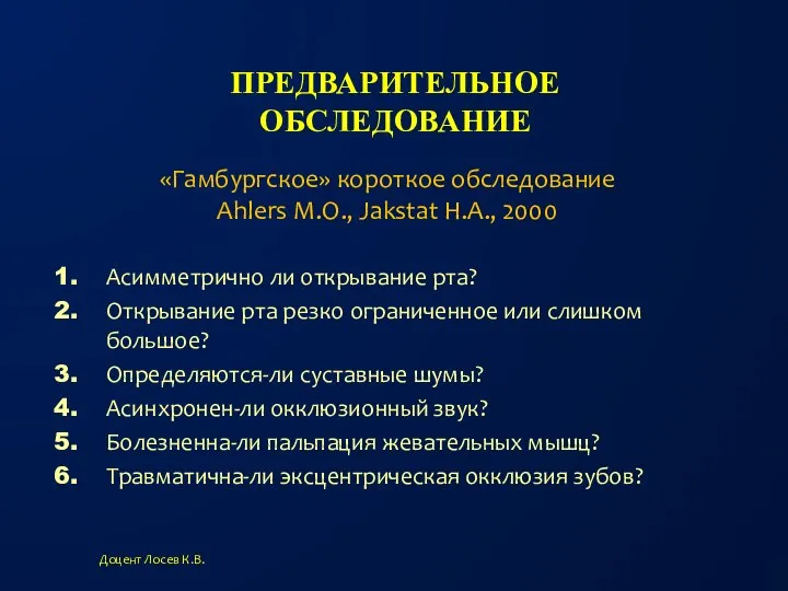 ПРЕДВАРИТЕЛЬНОЕ ОБСЛЕДОВАНИЕ Асимметрично ли открывание рта? Открывание рта резко ограниченное или слишком