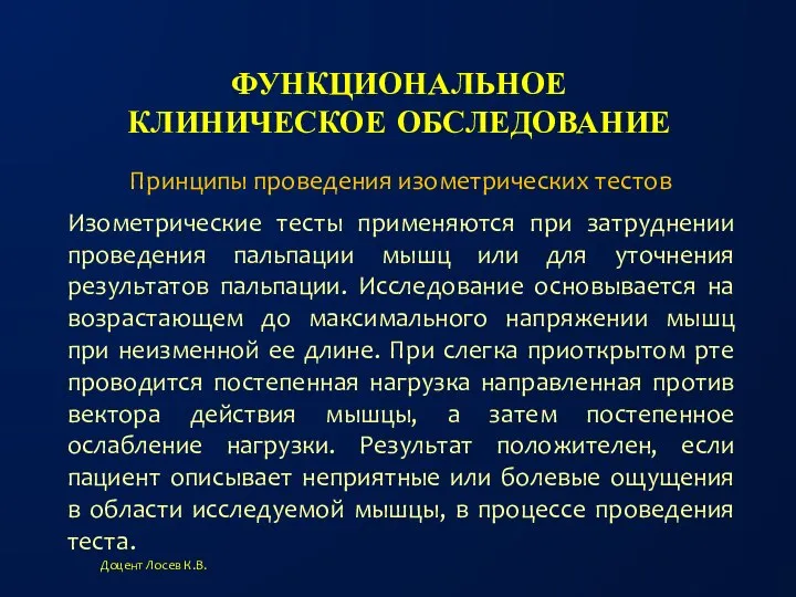 ФУНКЦИОНАЛЬНОЕ КЛИНИЧЕСКОЕ ОБСЛЕДОВАНИЕ Доцент Лосев К.В. Принципы проведения изометрических тестов Изометрические тесты