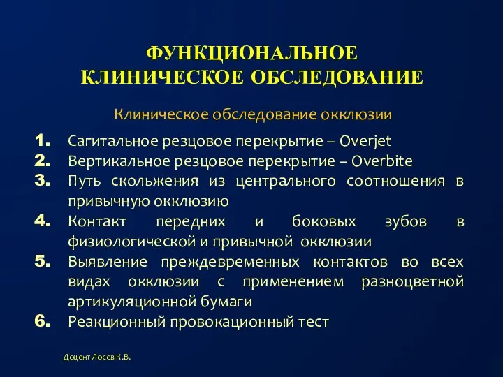 ФУНКЦИОНАЛЬНОЕ КЛИНИЧЕСКОЕ ОБСЛЕДОВАНИЕ Доцент Лосев К.В. Клиническое обследование окклюзии Сагитальное резцовое перекрытие