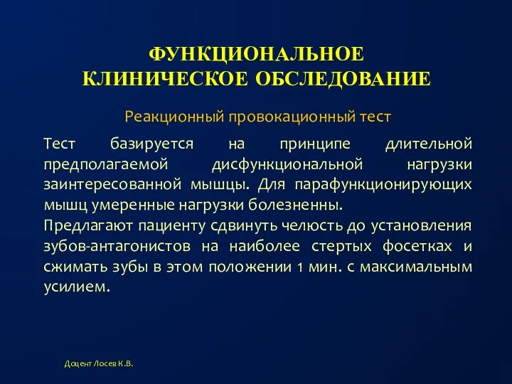 ФУНКЦИОНАЛЬНОЕ КЛИНИЧЕСКОЕ ОБСЛЕДОВАНИЕ Доцент Лосев К.В. Реакционный провокационный тест Тест базируется на