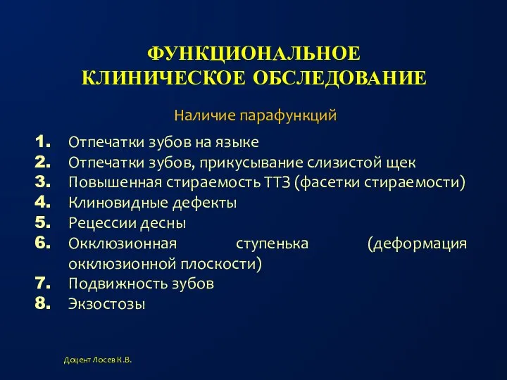 ФУНКЦИОНАЛЬНОЕ КЛИНИЧЕСКОЕ ОБСЛЕДОВАНИЕ Доцент Лосев К.В. Наличие парафункций Отпечатки зубов на языке