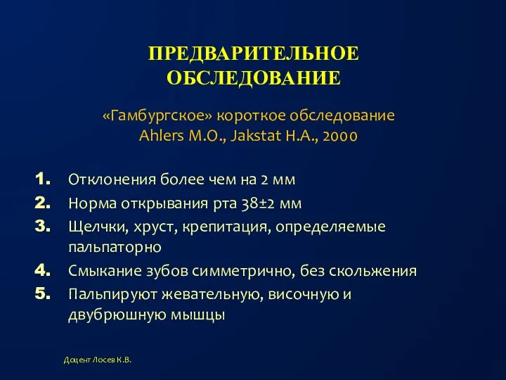 ПРЕДВАРИТЕЛЬНОЕ ОБСЛЕДОВАНИЕ Отклонения более чем на 2 мм Норма открывания рта 38±2