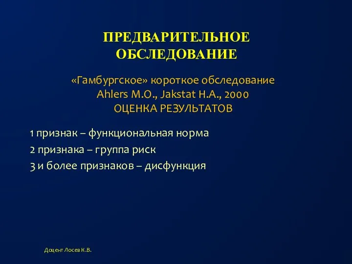 ПРЕДВАРИТЕЛЬНОЕ ОБСЛЕДОВАНИЕ 1 признак – функциональная норма 2 признака – группа риск