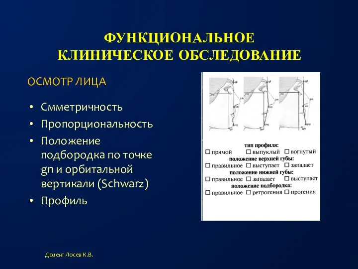 ФУНКЦИОНАЛЬНОЕ КЛИНИЧЕСКОЕ ОБСЛЕДОВАНИЕ Смметричность Пропорциональность Положение подбородка по точке gn и орбитальной