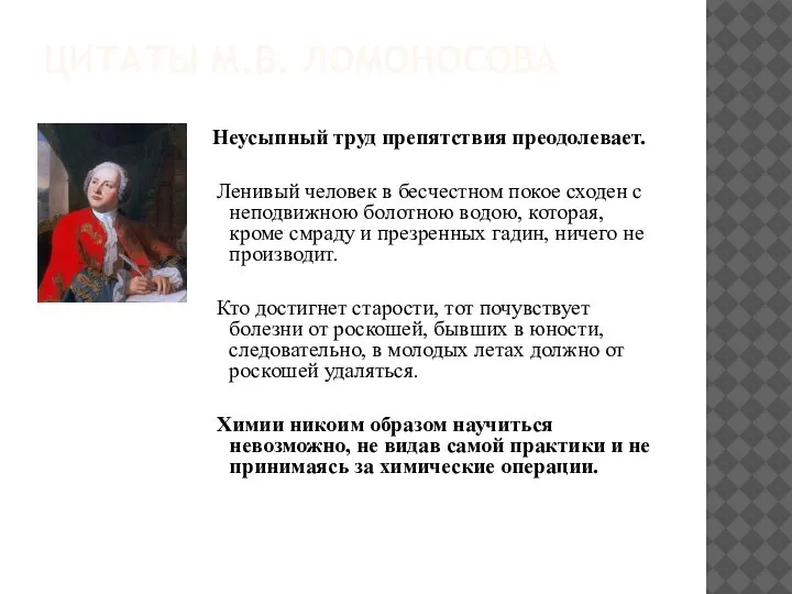 ЦИТАТЫ М.В. ЛОМОНОСОВА Неусыпный труд препятствия преодолевает. Ленивый человек в бесчестном покое