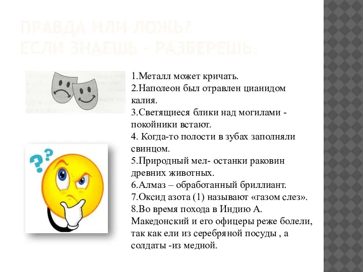 ПРАВДА ИЛИ ЛОЖЬ? ЕСЛИ ЗНАЕШЬ – РАЗБЕРЕШЬ. 1.Металл может кричать. 2.Наполеон был