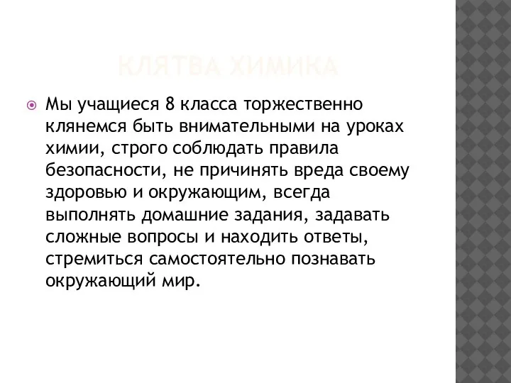 КЛЯТВА ХИМИКА Мы учащиеся 8 класса торжественно клянемся быть внимательными на уроках