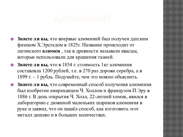 АЛЮМИНИЙ Знаете ли вы, что впервые алюминий был получен датским физиком Х.Эрстедом