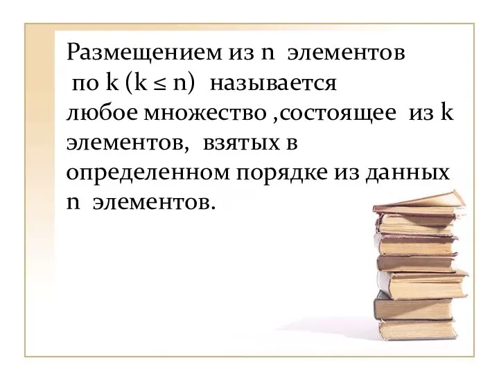 Размещением из n элементов по k (k ≤ n) называется любое множество