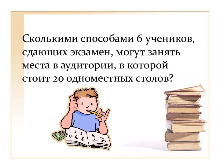 Сколькими способами 6 учеников, сдающих экзамен, могут занять места в аудитории, в