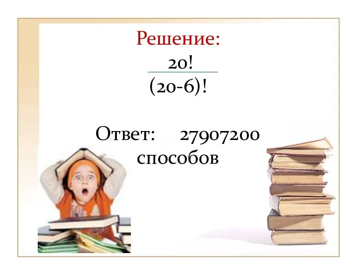 Решение: 20! (20-6)! Ответ: 27907200 способов